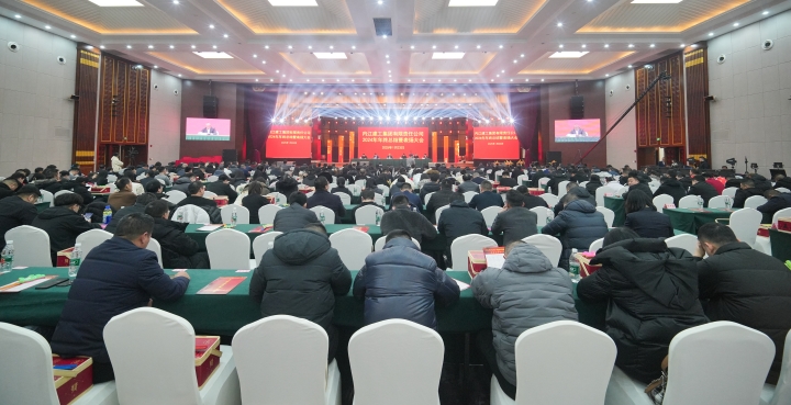 舊歲已展千重錦，新年再進(jìn)百尺竿 內(nèi)江建工集團(tuán)2024年度工作總結(jié)暨 表?yè)P(yáng)大會(huì)圓滿(mǎn)召開(kāi)