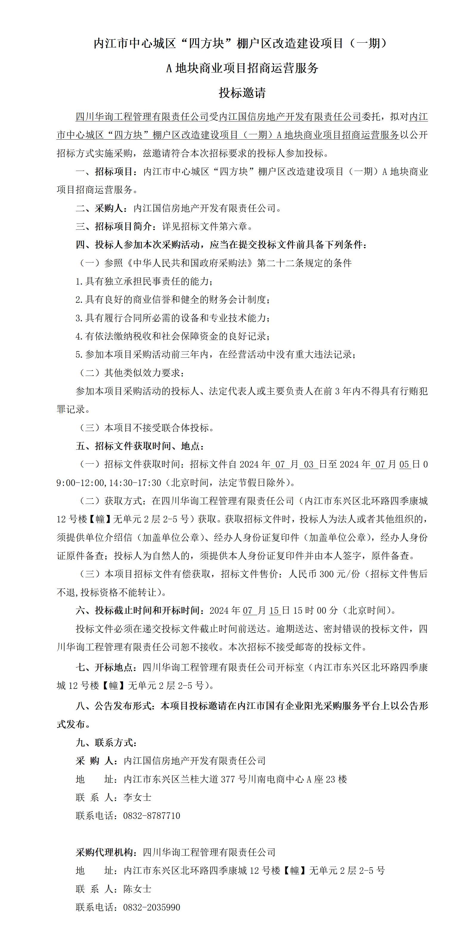 2024.7.2內江市中心城區(qū)“四方塊”招商運營服務投標邀請_01.png