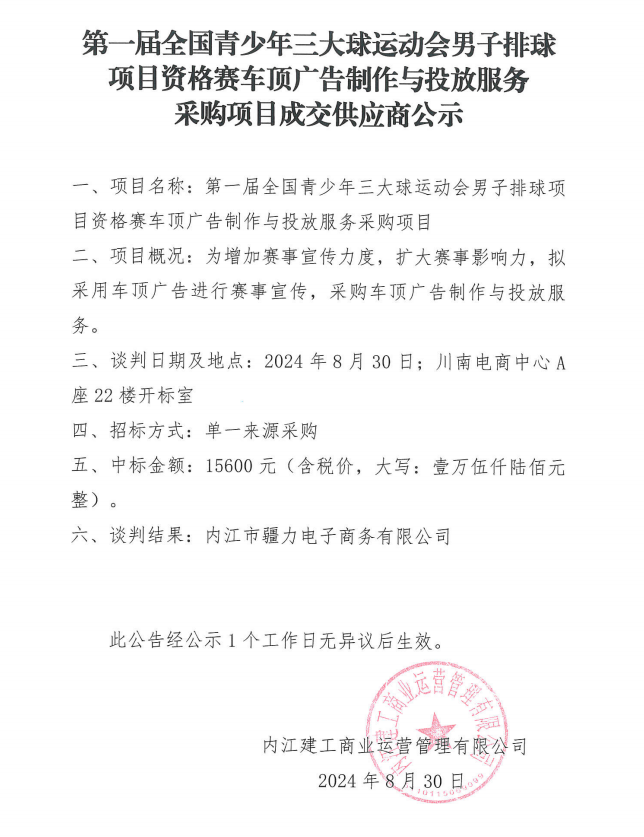 第一屆全國青少年三大球運(yùn)動會男子排球項(xiàng)目資格賽車頂廣告制作與投放服務(wù)采購項(xiàng)目成交供應(yīng)商公示.png
