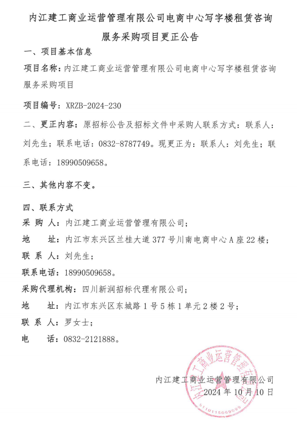 電商中心寫(xiě)字樓租賃咨詢(xún)服務(wù)采購(gòu)項(xiàng)目更正公告 002.png