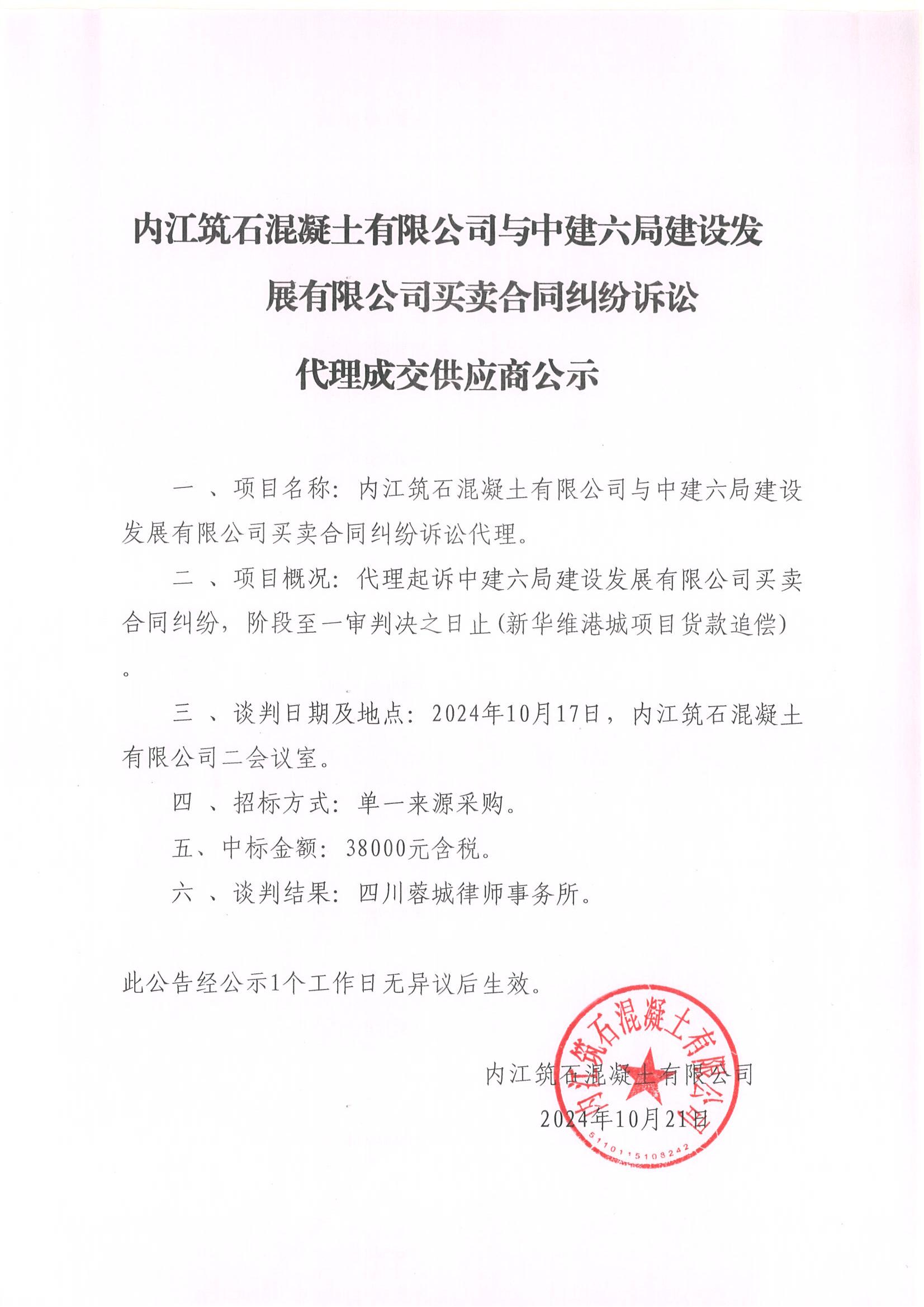 內(nèi)江筑石混凝土有限公司與中建六局建設(shè)發(fā)展有限公司買賣合同糾紛訴訟代理成交供應商公示.jpg