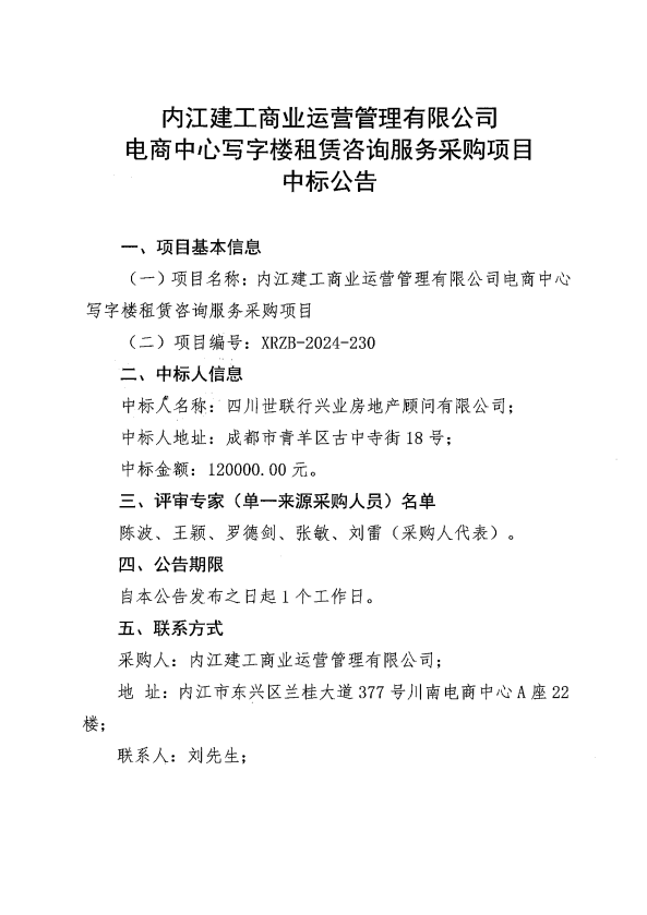 (定稿一)電商中心寫(xiě)字樓租賃咨詢服務(wù)采購(gòu)項(xiàng)目中標(biāo)公告.png