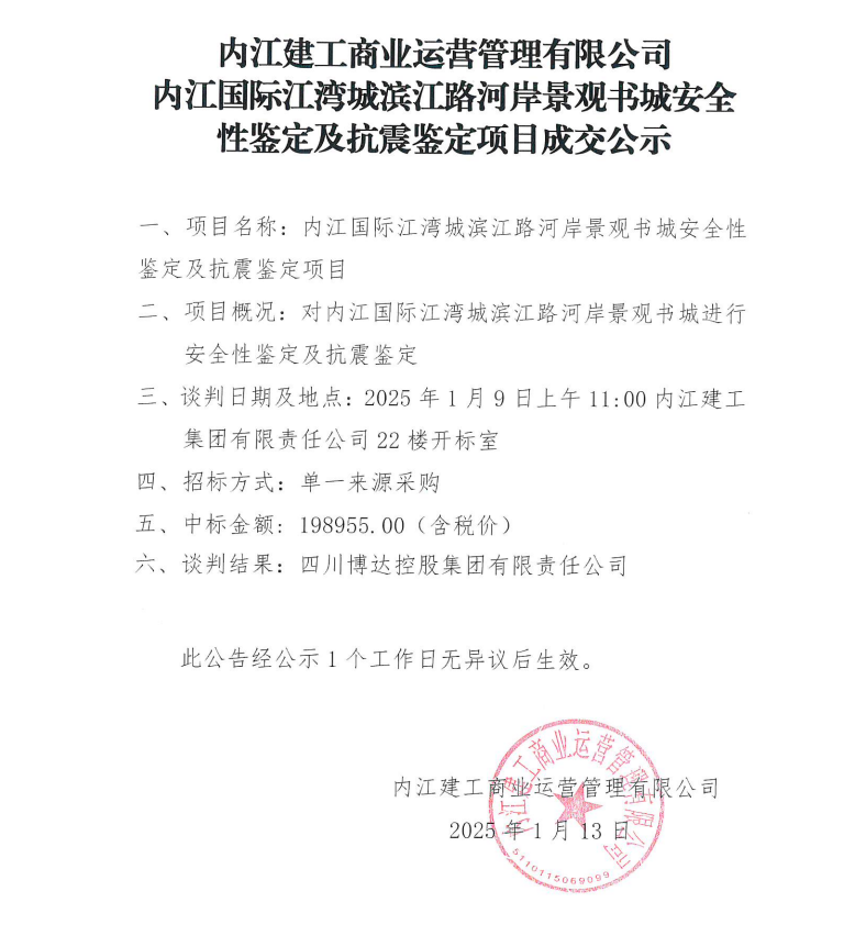 內江建工商業(yè)運營管理有限公司內江國際江灣城濱江路河岸景觀書城安全性鑒定及抗震鑒定項目成交公示.png