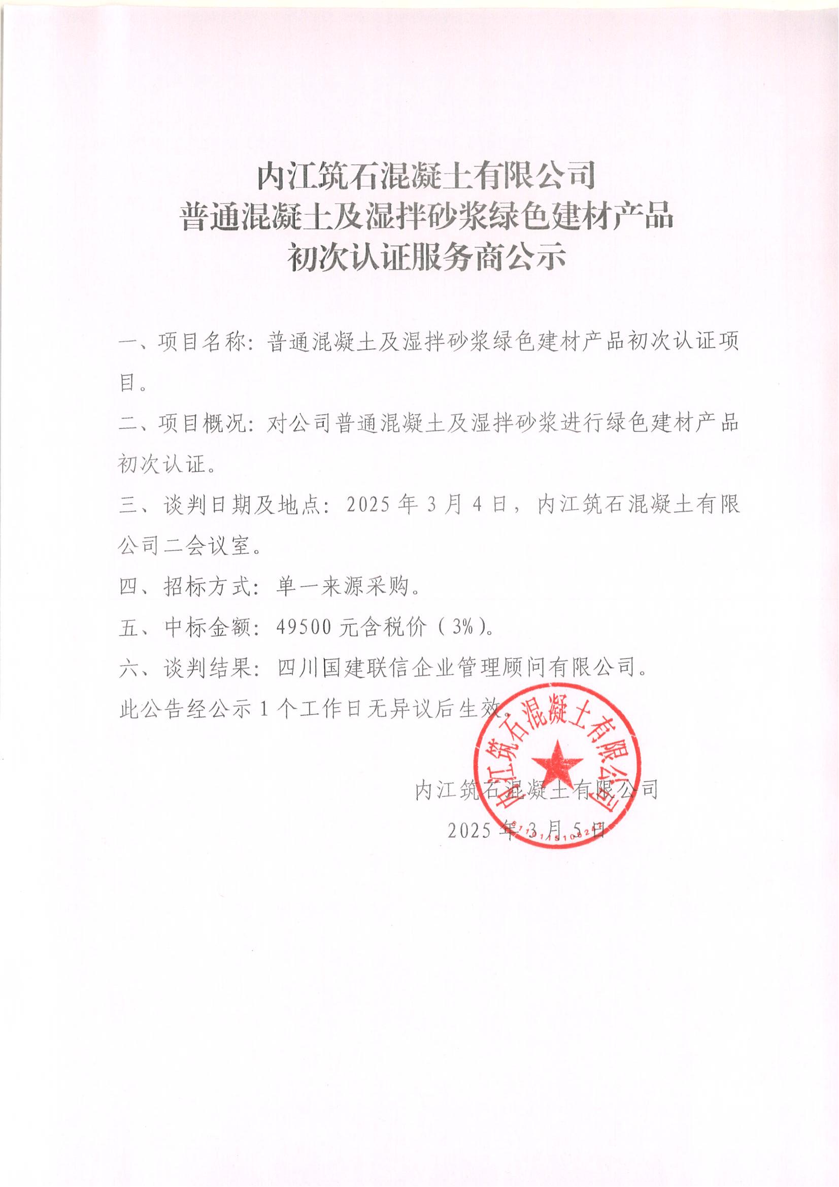 15.內(nèi)江筑石混凝土有限公司普通混凝土及濕拌砂漿綠色建材產(chǎn)品初次認證服務商公示及過程資料_00.jpg